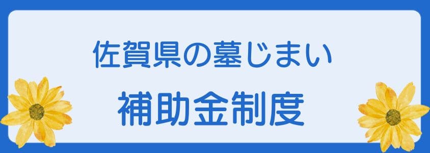 佐賀県の墓じまいの補助金制度