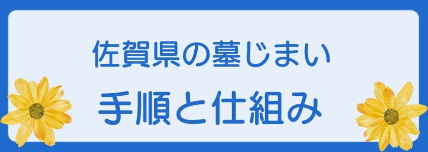 佐賀県の墓じまいの手順と仕組み