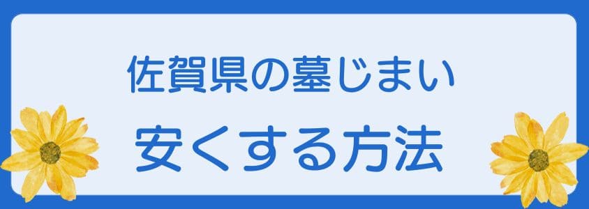 佐賀県の墓じまいを安くする方法