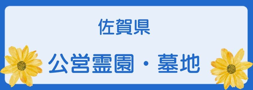 佐賀県の公営霊園・公営墓地