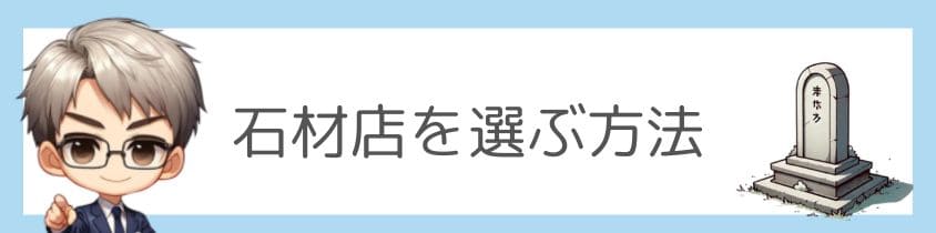 石材店の選び方