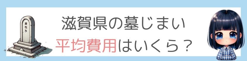 滋賀県の墓じまいの平均費用はいくら？