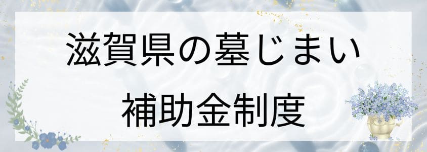 滋賀県の墓じまいの補助金