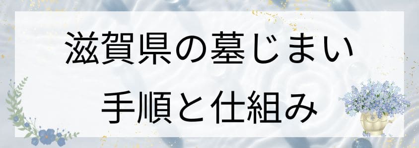 滋賀県の墓じまいの手順と仕組み