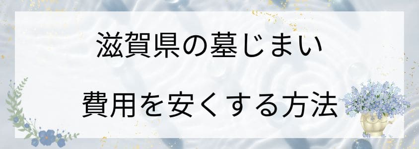 滋賀県の墓じまいの費用を安くする方法