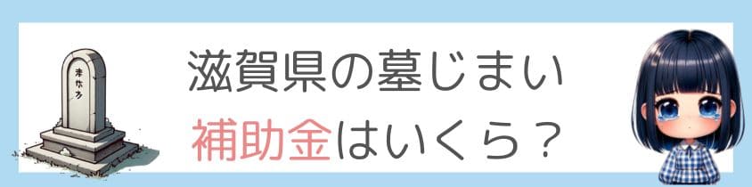 滋賀県の墓じまいの補助金はいくら？