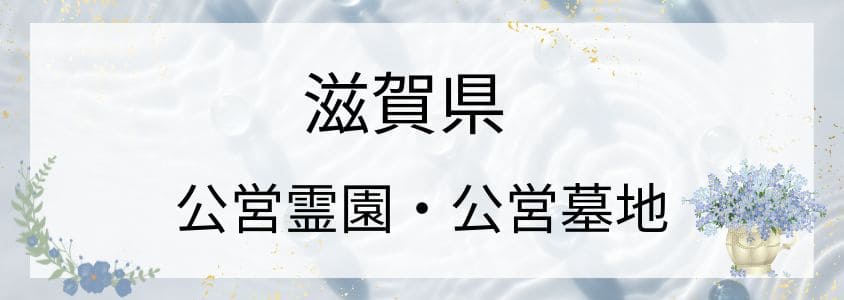 滋賀県の公営霊園・公営墓地