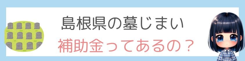 島根県の墓じまいに補助金ってあるの？