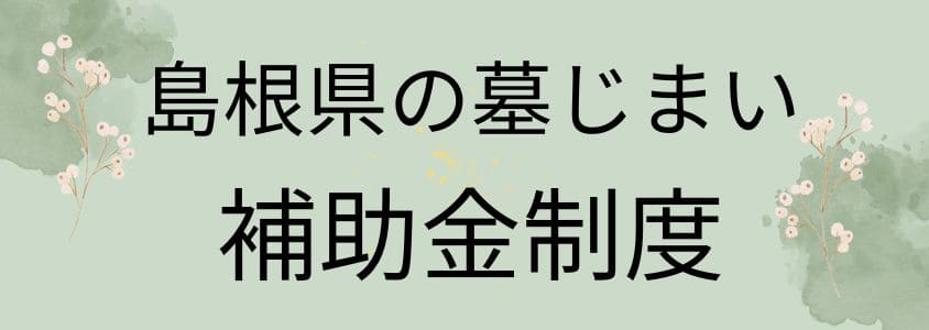 島根県の墓じまいの補助金制度