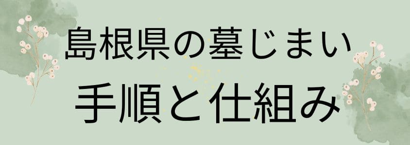 島根県の墓じまいの手順と仕組み