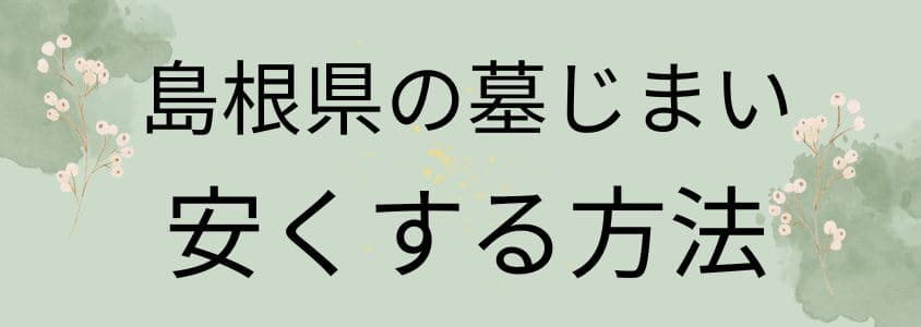 島根県の墓じまいを安くする方法