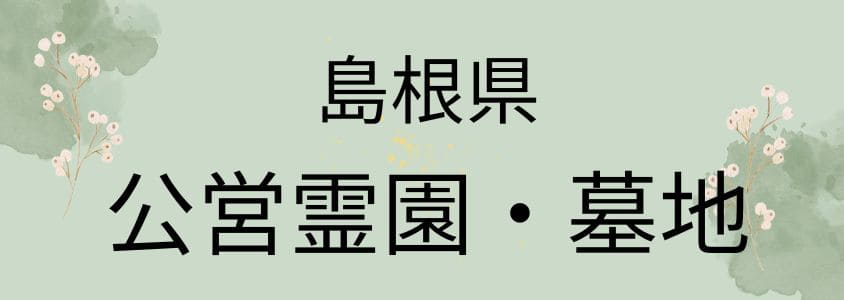 島根県の公営霊園・公営墓地