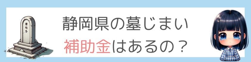 静岡県の墓じまい-補助金はあるの？