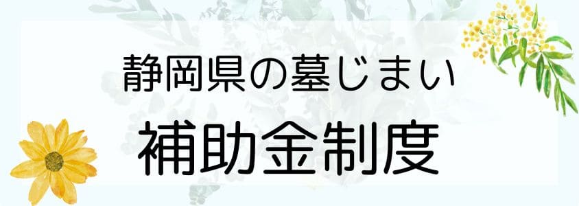 静岡県の墓じまい－補助金はあるの？