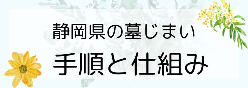 静岡県の墓仕舞い-手順と仕組み