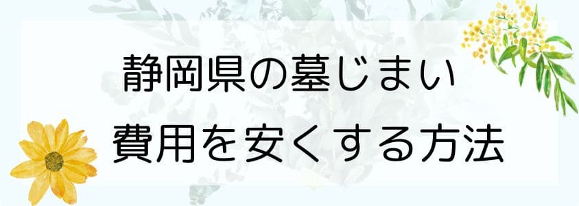 静岡県の墓仕舞い-安くする方法