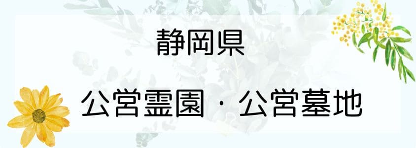 静岡県の公営霊園・公営墓地