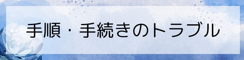 手順・手続きのトラブル