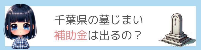 千葉県の墓仕舞い-補助金は出るの？