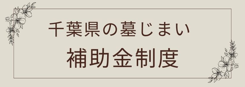 千葉県の墓じまい-補助金制度