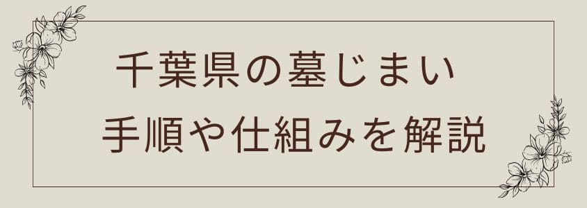 千葉県の墓じまい－手順や仕組み