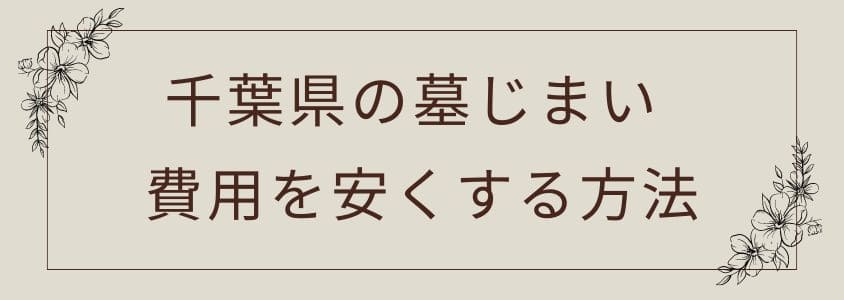 千葉県の墓じまい－安くする方法