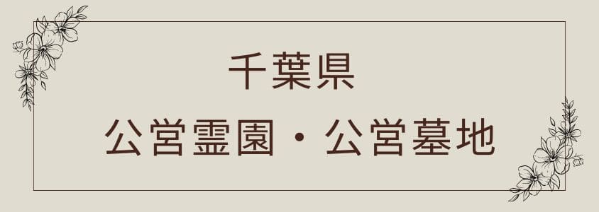 千葉県の公営霊園と公営墓地