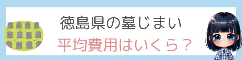 徳島県の墓じまいの平均費用はいくら？