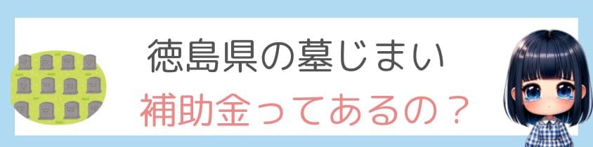 徳島県の墓じまいに補助金ってあるの？