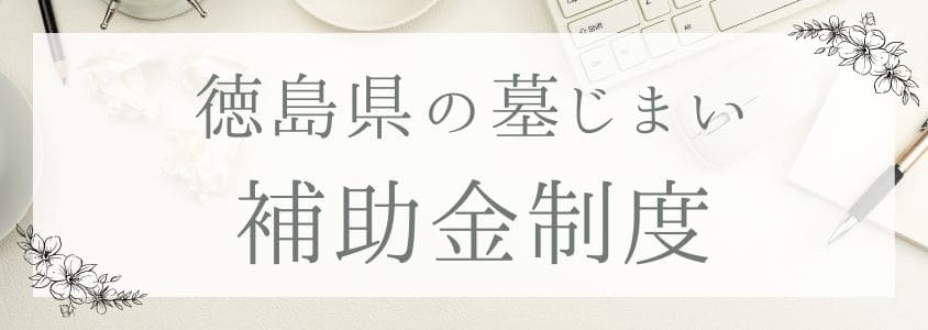 徳島県の墓じまいの補助金制度