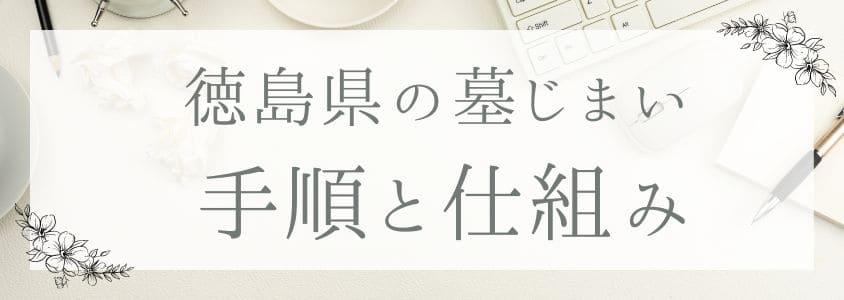 徳島県の墓じまいの手順と仕組み