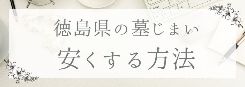 徳島県の墓じまい-安くする方法