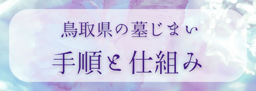 鳥取県の墓じまいの手順と仕組み