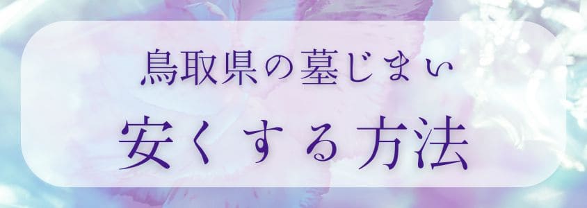 鳥取県の墓じまいを安くする方法