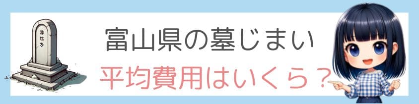 富山県の墓じまいの平均費用はいくら？