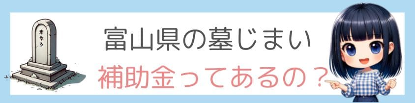 富山県の墓じまいに補助金ってあるの？