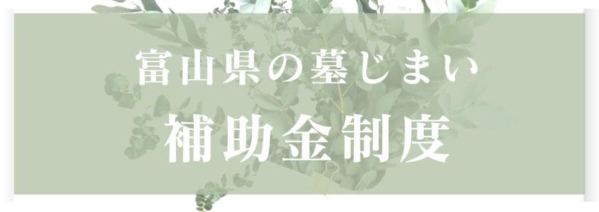 富山県の墓じまいの補助金制度