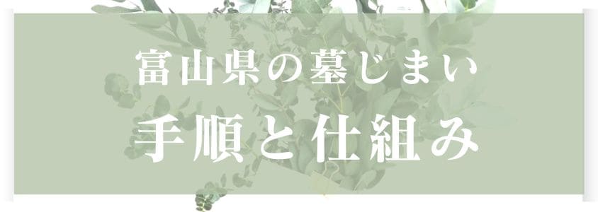 富山県の墓じまいの手順と仕組み