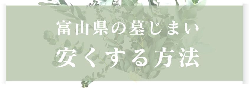 富山県の墓じまいを安くする方法