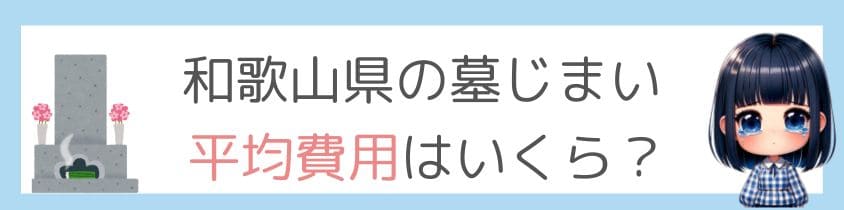 和歌山県の墓じまいの平均費用は？