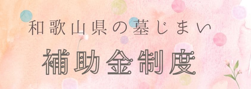 和歌山県の墓じまいの補助金