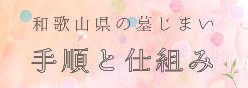 和歌山県の墓じまいの手順や仕組み