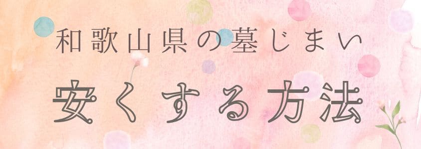 和歌山県の墓じまいをやすくする方法