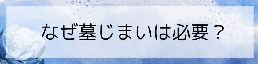 なぜ墓じまいは必要か？