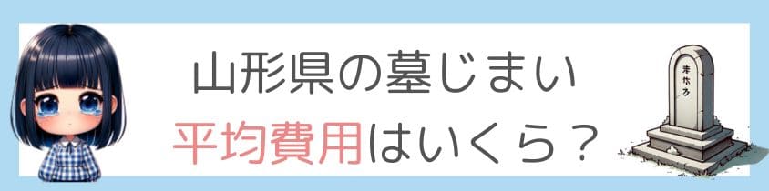 山形県の墓じまいの平均費用はいくら？