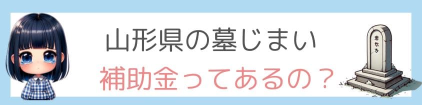 山形県の墓じまいの補助金はあるの？