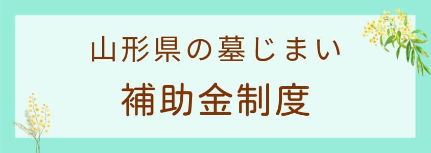 山形県の墓じまいの補助金