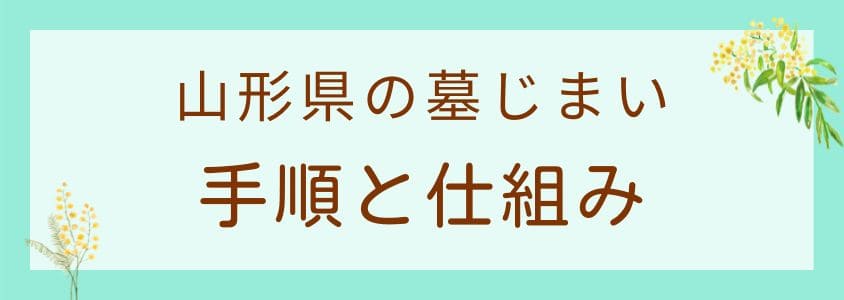 山形県の墓じまいの手順と仕組み