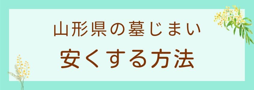 山形県の墓じまいを安くする方法