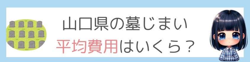 山口県の墓仕舞い-平均費用